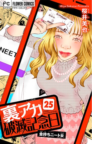 裏アカ破滅記念日 25 ～金持ちニート女～【マイクロ】