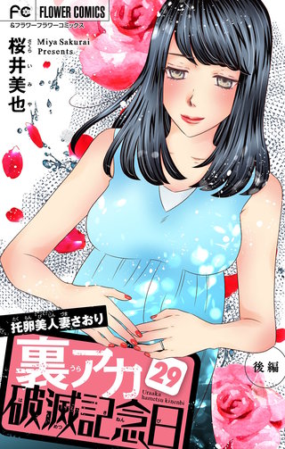 裏アカ破滅記念日 29 ～托卵美人妻さおり・後編～【マイクロ】