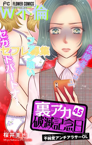 裏アカ破滅記念日 45 ～不純愛アンチアラサーOL～【マイクロ】