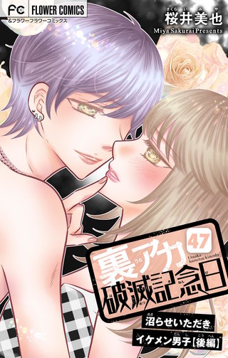 裏アカ破滅記念日 47 ～沼らせいただきイケメン男子・後編～【マイクロ】
