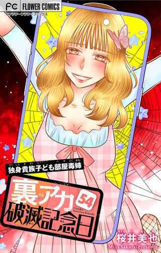 裏アカ破滅記念日 54 ～独身貴族子ども部屋毒姉・後編～【マイクロ】