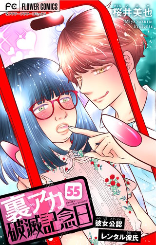 裏アカ破滅記念日 55 ～彼女公認レンタル彼氏～【マイクロ】