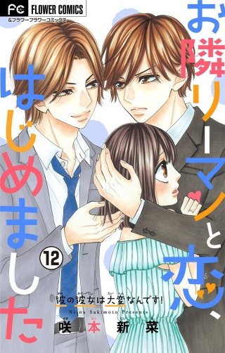 お隣リーマンと恋、はじめました【マイクロ】(12)