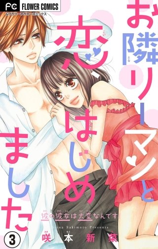 お隣リーマンと恋、はじめました【マイクロ】(3)