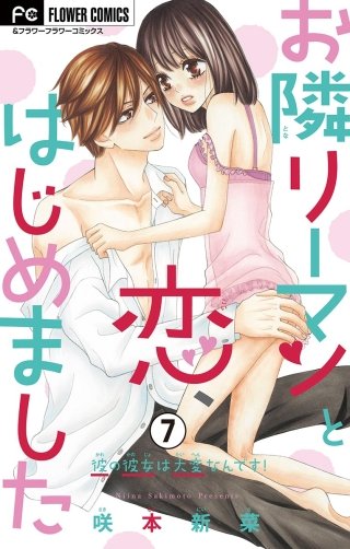 お隣リーマンと恋、はじめました【マイクロ】(7)