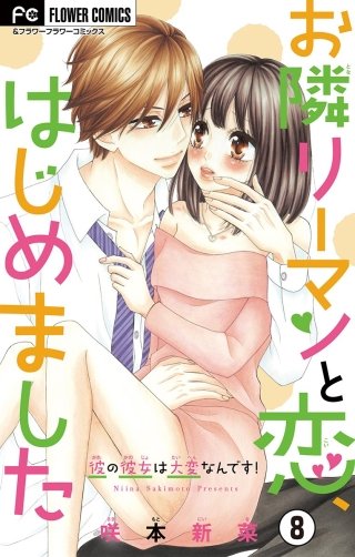 お隣リーマンと恋、はじめました【マイクロ】(8)