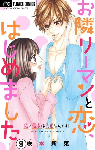 お隣リーマンと恋、はじめました【マイクロ】(9)