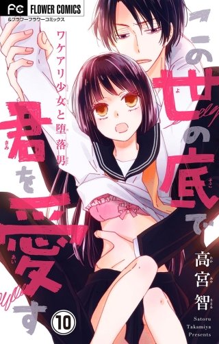 この世の底で君を愛す【マイクロ】(10)