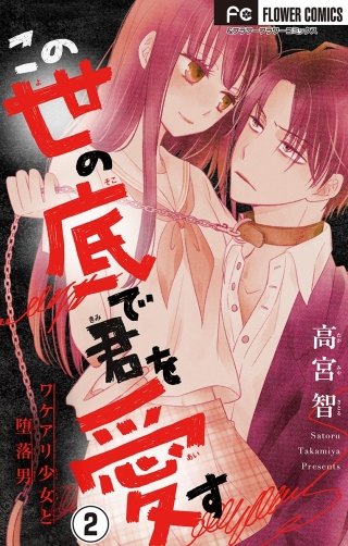 この世の底で君を愛す【マイクロ】(2)