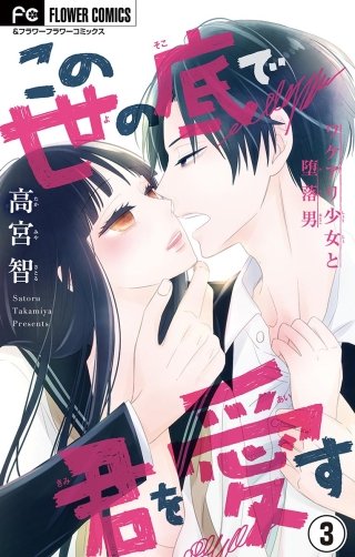 この世の底で君を愛す【マイクロ】(3)