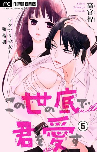 この世の底で君を愛す【マイクロ】(5)