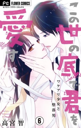 この世の底で君を愛す【マイクロ】(6)