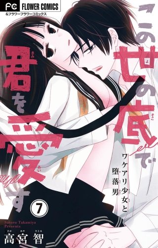 この世の底で君を愛す【マイクロ】(7)