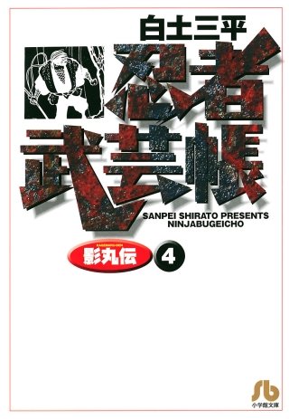 忍者武芸帳（影丸伝）(4)