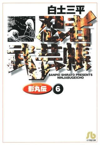 忍者武芸帳（影丸伝）(6)