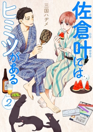 佐倉叶にはヒミツがある(2)【描き下ろしおまけ付き】