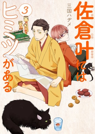 佐倉叶にはヒミツがある(3)【描き下ろしおまけ付き】