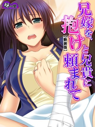 【新装版】兄嫁を、抱けと兄貴に頼まれて ～嘘で繕う家族の形～