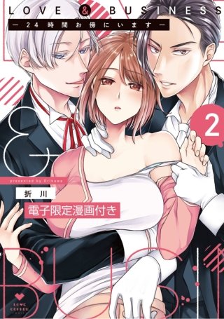 LOVE & BUSINESS -24時間お傍にいます-【電子限定漫画付き】(2)