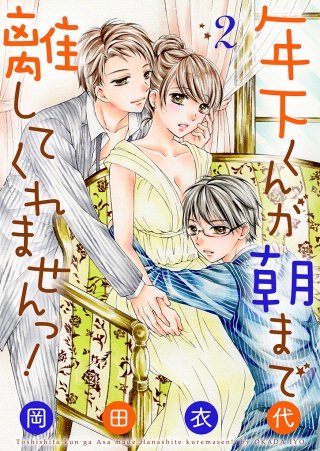 年下くんが朝まで離してくれませんっ！【描き下ろしおまけ付き特装版】(2)