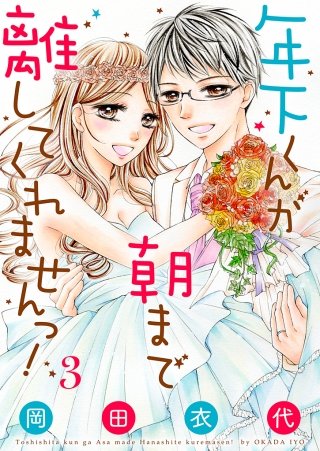 年下くんが朝まで離してくれませんっ！【描き下ろしおまけ付き特装版】(3)