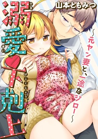 溺愛・下剋上～元ヤン妻と、一途なジロー～（分冊版）(4)