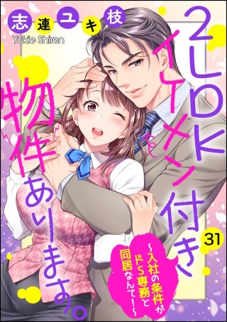 2LDKイケメン付き物件あります。～入社の条件がドS専務と同居なんて！～（分冊版）(31)