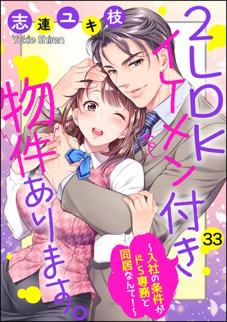 2LDKイケメン付き物件あります。～入社の条件がドS専務と同居なんて！～（分冊版）(33)