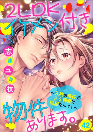 2LDKイケメン付き物件あります。～入社の条件がドS専務と同居なんて！～（分冊版）(42)