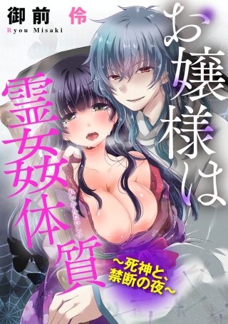 お嬢様は霊姦体質～死神と、禁断の夜～（分冊版）(3)