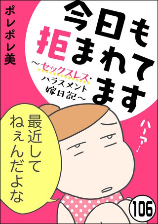 今日も拒まれてます～セックスレス・ハラスメント 嫁日記～（分冊版）【第106話】
