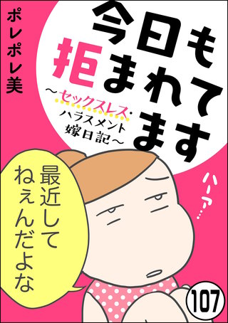 今日も拒まれてます～セックスレス・ハラスメント 嫁日記～（分冊版）【第107話】