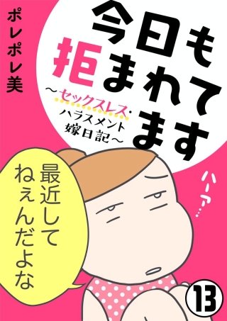 今日も拒まれてます～セックスレス・ハラスメント 嫁日記～（分冊版）(13)