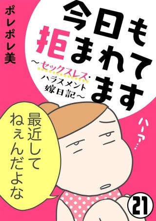 今日も拒まれてます～セックスレス・ハラスメント 嫁日記～（分冊版）(21)