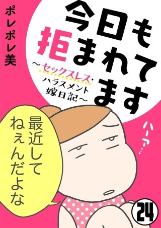 今日も拒まれてます～セックスレス・ハラスメント 嫁日記～（分冊版）(24)