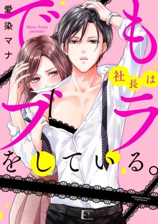 でも社長はブラをしている。（分冊版）(8)
