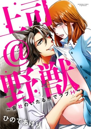 上司＠野獣～会社のいたる所でラブH～（分冊版）(2)
