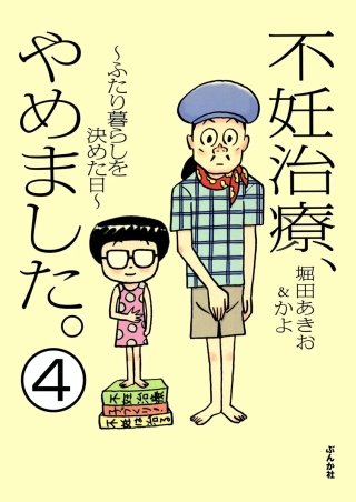 不妊治療、やめました。～ふたり暮らしを決めた日～（分冊版）(4)
