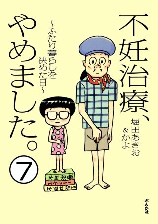 不妊治療、やめました。～ふたり暮らしを決めた日～（分冊版）(7)