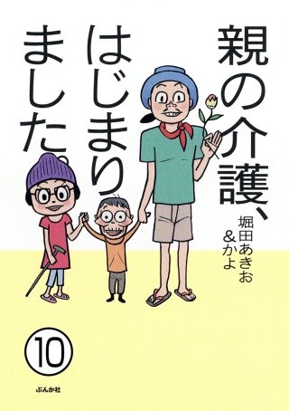 親の介護、はじまりました。（分冊版）(10)