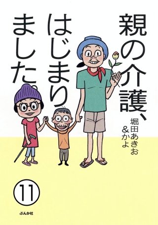 親の介護、はじまりました。（分冊版）(11)