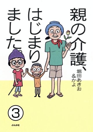 親の介護、はじまりました。（分冊版）(3)