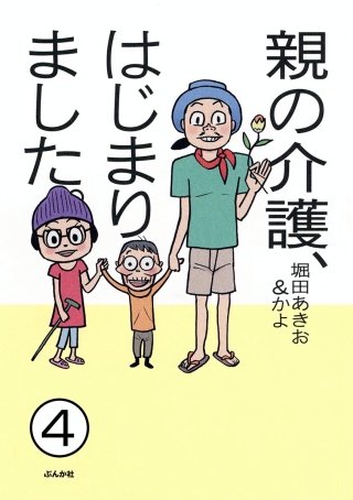 親の介護、はじまりました。（分冊版）(4)