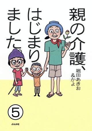 親の介護、はじまりました。（分冊版）(5)