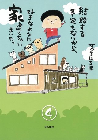 結婚する予定もないから、好きなように家建てちゃいました。（分冊版）(4)