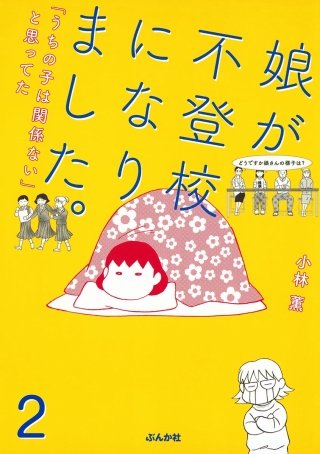 娘が不登校になりました。「うちの子は関係ない」と思ってた（分冊版）(2)