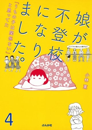 娘が不登校になりました。「うちの子は関係ない」と思ってた（分冊版）(4)