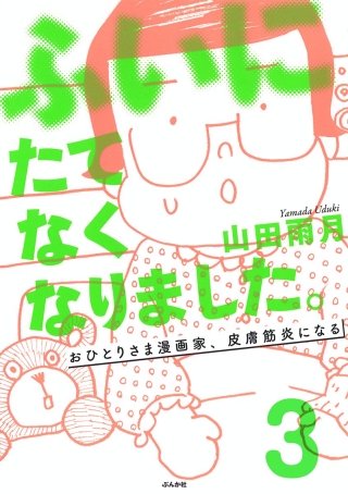 ふいにたてなくなりました。おひとりさま漫画家、皮膚筋炎になる（分冊版）(3)