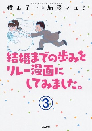 結婚までの歩みをリレー漫画にしてみました。（分冊版）(3)