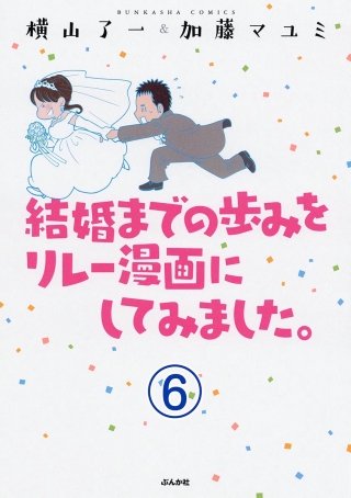 結婚までの歩みをリレー漫画にしてみました。（分冊版）(6)